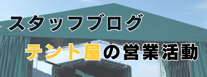 スタッフブログ テント屋の営業活動